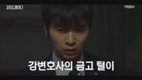 유진의 금고를 터는 강승호! 치부책을 훔쳐 드레스룸에서 나오는 길에 마주친 박서경?! MBN 251016 방송