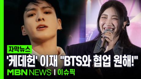 [자막뉴스] '케데헌' 이재 ＂BTS와 협업하고 싶어요!＂ | 이슈픽