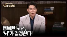 ＜노년의 행복을 좌우하는 ‘뇌 건강’ 지키기!＞ MBN 251016 방송