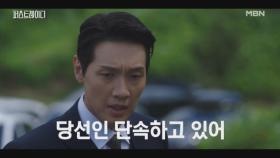 이시강의 사주로 특별법 표결을 앞두고 도로에 갇힌 지현우, 특별법 표결의 운명은? MBN 251016 방송