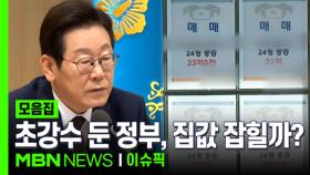 다시 칼 뽑은 정부, 집값 잡힐까? | 이슈픽 zip