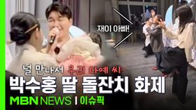 연예계 동료 총출동한 돌잔치…박수홍, 잠든 딸 안고 '열창' 화제 | 이슈픽