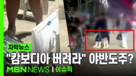 [자막뉴스] ＂캄보디아 버려라＂…대규모 범죄 조직 '야반도주' 포착 | 이슈픽