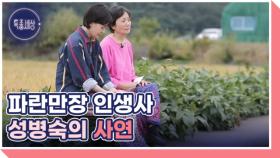 이혼·실패·딸과의 갈등, 성병숙의 사연은? MBN 251016 방송