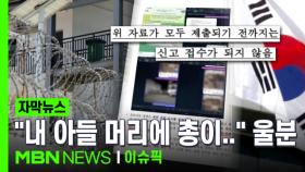 [단독] ＂아들 머리에 총 대고 있는데＂…캄보디아 대사관 답변에 아버지 '울분' | 이슈픽