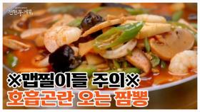 [충격] 입 끝만 스쳐도 死망하는 매운맛?! 맵찔이(곽준빈, 설민석)들이 군산 최고의 매운 짬뽕을 먹는다면? MBN 251017 방송