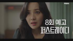 [8회 예고] 민철을 중심으로 휘몰아치는 진실! 치부책을 손에 넣은 민철의 선택은...? MBN 251016 방송