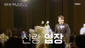 [최초공개] 곽준빈 장가가는 날♥, 초특급 하객 총출동 MBN 251017 방송