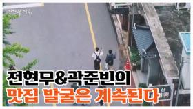 ＂기대하셔도 좋습니다＂, 더욱 강력한 맛집들을 정복하러 돌아온 ＜전현무계획3＞ MBN 251017 방송