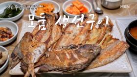 씹고 뜯고 맛보고 즐긴다! 군산 앞바다 생선구이 한 상 MBN 251017 방송
