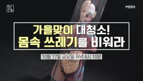 가을 맞이 대청소! 몸속 쓰레기를 비워라! MBN 251017 방송