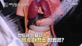 가을, 몸속 대청소 방법은? MBN 251017 방송
