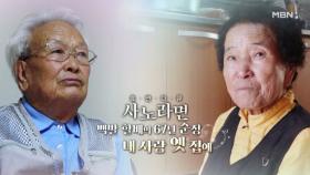[710회] 백발 할배의 67년 순정 내 사랑 옛 집에 MBN 251019 방송