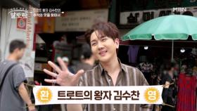 인천의 아들! 트로트 왕자 김수찬과 떠나는 추억의 맛 여행♥ MBN 251019 방송