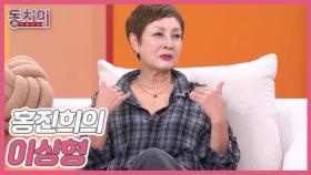 [선공개] 최초공개! 연예계 대표 싱글 홍진희의 이상형? MBN 251018 방송