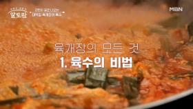 ☆3대 대박집☆ 어디서도 볼 수 없는 육개장 깊은 맛 비법 대공개! MBN 251019 방송