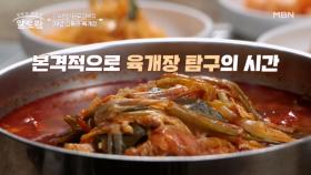S그룹 정용진 회장도 인정한 김수찬의 단골 대박집! 과연 육개장의 맛은? MBN 251019 방송