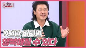 [선공개] 육중완, 결혼 생활은 N년만 버티면 행복해질 수 있다?! MBN 251018 방송