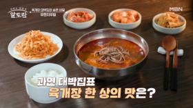듬뿍 들어간 고기와 진한 국물이 일품! 알토란 식구들을 감탄하게 만든 「대박집 육개장」 MBN 251019 방송