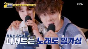 ★새로운 맛의 예능★ 디저트는 찐 브라더스 노래로 입가심 해볼까? MBN 251020 방송