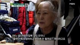 손녀를 딸처럼 키워 온 부부 MBN 251020 방송