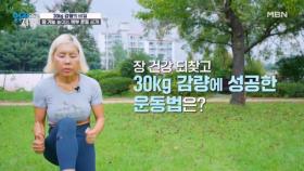 과민대장증후군 극복하고 30kg 감량에 성공한 비법은? MBN 251021 방송