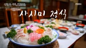 ＂민어가 천 냥이면 부레가 구백 냥＂ 군산에서 맛보는 48년 정통 일식 코스 요리 MBN 251017 방송