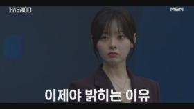 하필 이 타이밍!? 한수아, 결정적인 이 순간에 사실을 밝힌 이유.. 범인을 찾기 위해!? MBN 251022 방송