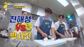 찐이네 주방 서열 정리! 업무 능력 테스트 ＜진해성 VS 박서진＞ MBN 251020 방송