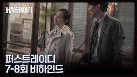 [메이킹] 화기애애한 분위기..♥에서도 카메라만 켜지면 돌변♨ 그 속에 묻어나는 스윗함까지 ☞☜ ＜퍼스트레이디＞7-8회 메이킹 MBN 251016 방송