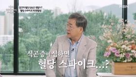 노주현도 혈당 스파이크가 찾아온다?! MBN 251015 방송