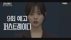 [9회 예고] 민철에게도 덮쳐온 혼외자의 굴레? 한 발짝 가까워지는 그날의 진실..! MBN 251022 방송