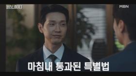 ★마침내 통과된 특별법★ 여러 사람의 숙원이 풀린 그 순간의 감정들.. 나 우냐?ㅠㅠ MBN 251022 방송