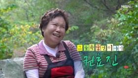 그 숲속 궁전 이야기 자연인 권효진 MBN 251022 방송