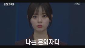 한수아의 ♨충격 고백♨, “나는 대통령 당선인의 딸입니다..” 지현우에게 혼외자가!? MBN 251022 방송