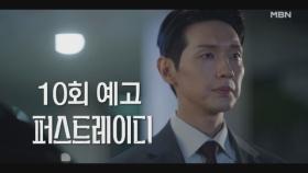 [10회 예고] 경찰서로 향하는 지현우! 유진, 과연 그녀가 살인 사건의 범인인 것인가.. MBN 251023 방송