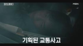 집사를 위해 변호사를 해임한 유진. 그녀를 보러 가던 중 발생한 교통사고..! 누구의 기획인가 MBN 251023 방송