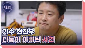 가수 현진우 재혼 후 6남매 아빠가 된 사연 MBN 251023 방송