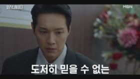 [멘붕 엔딩] 옛 연인의 뺑소니 현장, 그 현장에 나타난 유진!? 충격으로 멈춰버린 지현우.. MBN 251022 방송