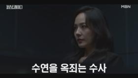 사고 현장의 자동차는 유진의 자동차!? 좁혀오는 수사망.. 유진의 선택은 과연 MBN 251023 방송