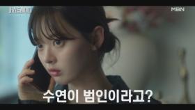 눈앞의 유진, 그녀가 엄마를 죽인 범인이라고!? 한수아가 들은 충격적인 이야기.. MBN 251023 방송