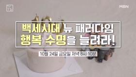 백세시대 뉴 패러다임! 행복 수명을 늘려라! MBN 251024 방송