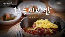 물어물어 찾아갔습니다, 익산 시민들 ※원픽※ 황등비빔밥집 MBN 251024 방송