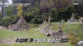 집인가? 유적지인가? 돌탑 가득한 부부의 정원 MBN 251024 방송