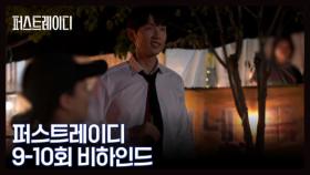 [메이킹] 연기할 때는 ♨화끈하게♨ 챙겨줄 때는 누구보다 따뜻하게..♥ ＜퍼스트레이디＞9-10회 메이킹 MBN 251023 방송