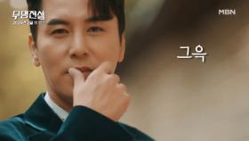 [모집티저] MC장민호의 아찔한 초대, 이래도 ＜무명전설＞ 안 올래?! MBN 방송