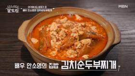 사골육수로 감칠맛을 더한♨ 배우 안소영의 「김치순두부찌개」 MBN 251026 방송