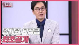 [선공개] 아나운서 김재원, 아침마당 명퇴 후 받은 퇴직금 최초공개?! MBN 251025 방송