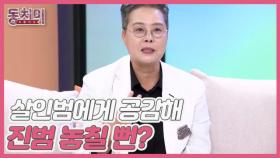 [선공개] 전 형사 박미옥, 살인범에게 공감해 진범을 놓칠 뻔 했다?! MBN 251025 방송
