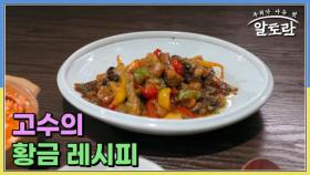 고수의 황금 레시피 MBN 251026 방송